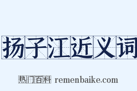 扬子江近义词是什么意思的图片